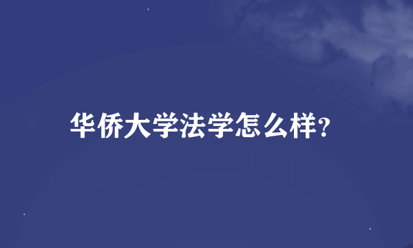 华侨大学法学怎么样？