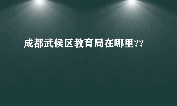 成都武侯区教育局在哪里??