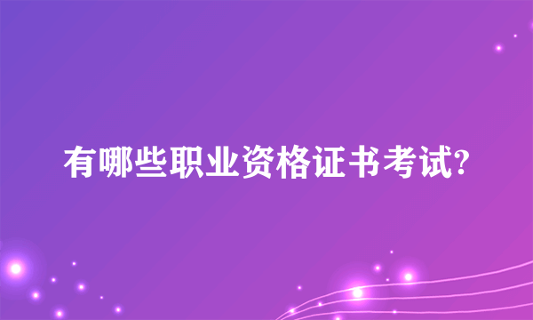 有哪些职业资格证书考试?