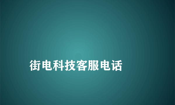 
街电科技客服电话
