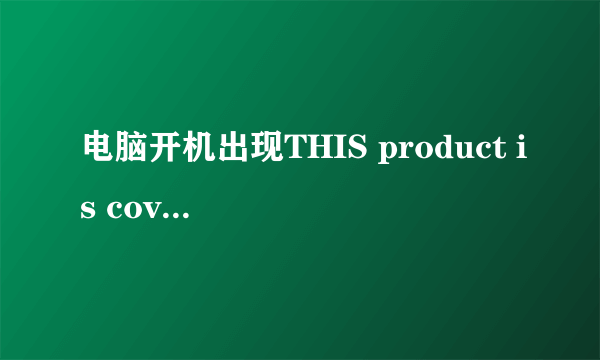 电脑开机出现THIS product is covered by one or more of the following patents