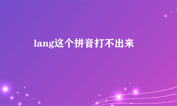 崀lang这个拼音打不出来