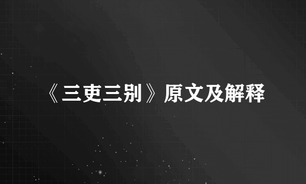 《三吏三别》原文及解释