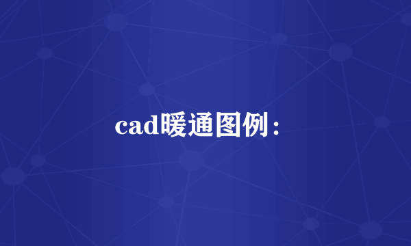 cad暖通图例：