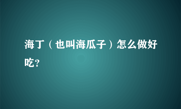 海丁（也叫海瓜子）怎么做好吃？