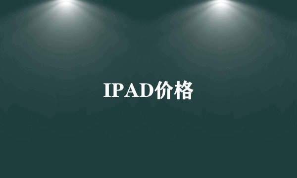 IPAD价格