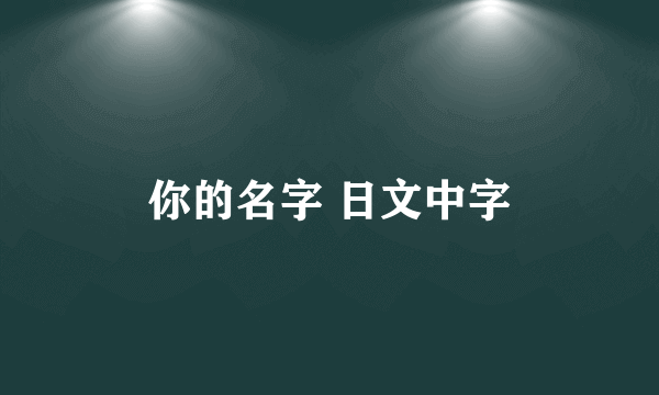 你的名字 日文中字