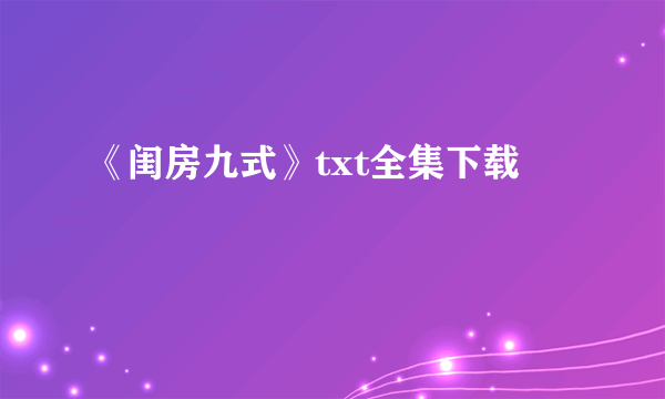 《闺房九式》txt全集下载