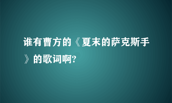 谁有曹方的《夏末的萨克斯手》的歌词啊?