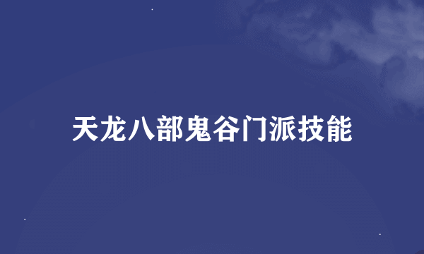 天龙八部鬼谷门派技能