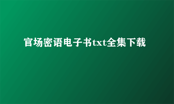 官场密语电子书txt全集下载