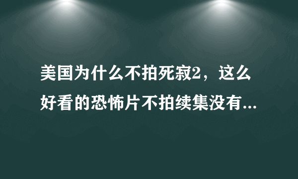 美国为什么不拍死寂2，这么好看的恐怖片不拍续集没有道理啊？