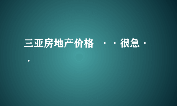 三亚房地产价格  ··很急··