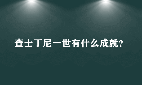 查士丁尼一世有什么成就？