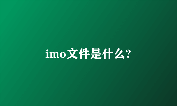 imo文件是什么?