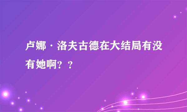 卢娜·洛夫古德在大结局有没有她啊？？