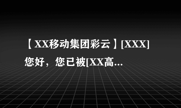 【XX移动集团彩云】[XXX]您好，您已被[XX高校（学生集团彩云）] 管理员加入到了贵单位的集团