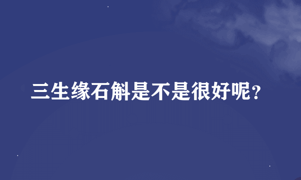 三生缘石斛是不是很好呢？