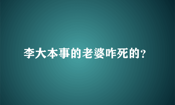 李大本事的老婆咋死的？