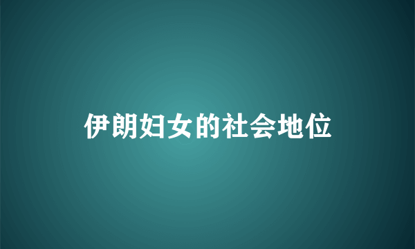 伊朗妇女的社会地位