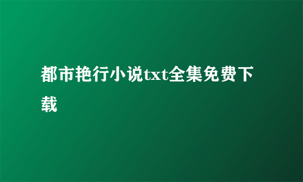 都市艳行小说txt全集免费下载