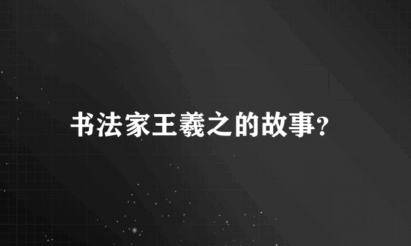 书法家王羲之的故事？