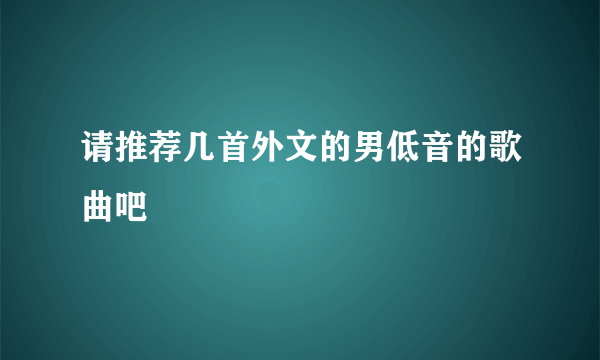 请推荐几首外文的男低音的歌曲吧