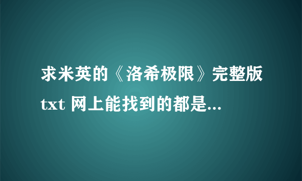 求米英的《洛希极限》完整版txt 网上能找到的都是删减版，谁有完整版