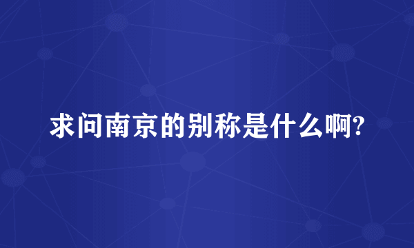 求问南京的别称是什么啊?