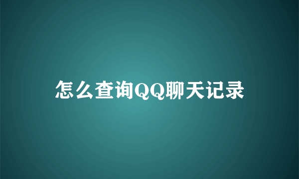 怎么查询QQ聊天记录