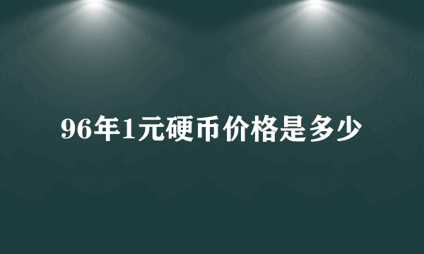 96年1元硬币价格是多少