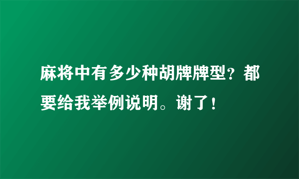 麻将中有多少种胡牌牌型？都要给我举例说明。谢了！