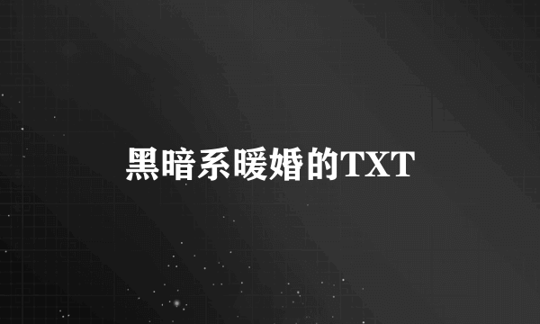 黑暗系暖婚的TXT