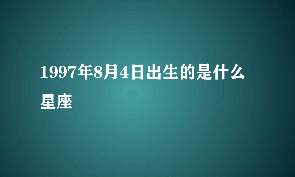 1997年8月4日出生的是什么星座