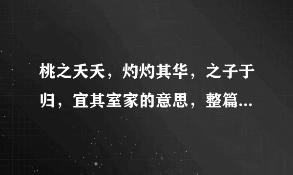 桃之夭夭，灼灼其华，之子于归，宜其室家的意思，整篇是什么》