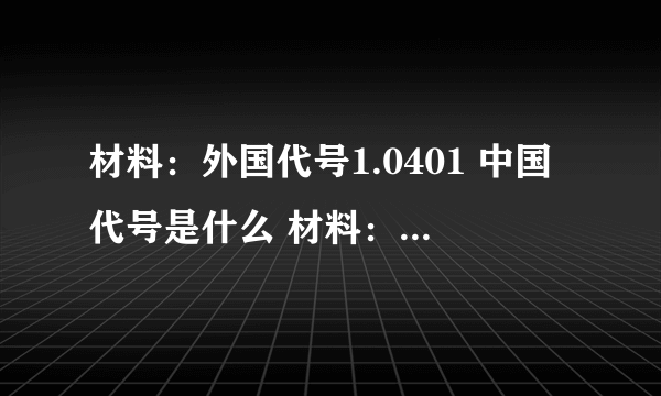 材料：外国代号1.0401 中国代号是什么 材料：外国代号1.4301 中国代号是