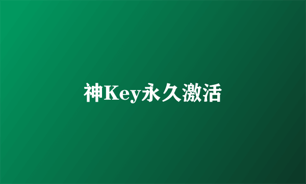 神Key永久激活