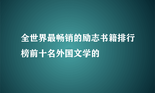 全世界最畅销的励志书籍排行榜前十名外国文学的