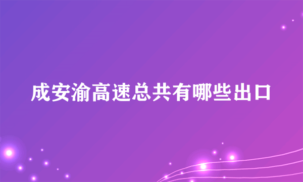 成安渝高速总共有哪些出口