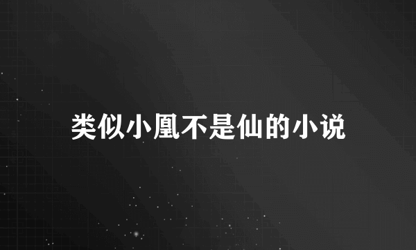 类似小凰不是仙的小说