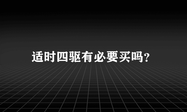 适时四驱有必要买吗？