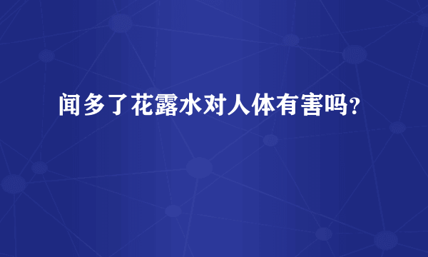 闻多了花露水对人体有害吗？