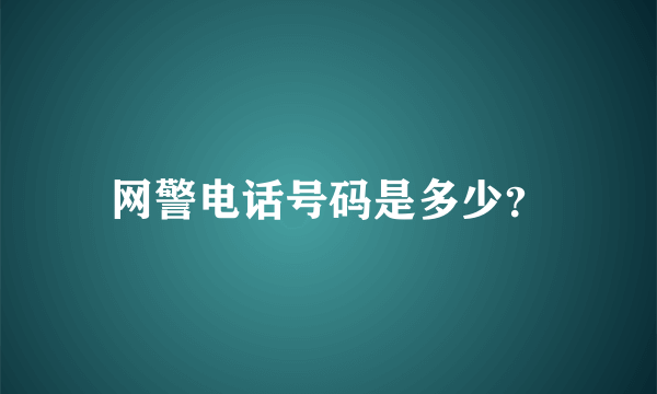 网警电话号码是多少？