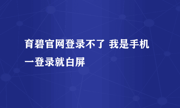 育碧官网登录不了 我是手机 一登录就白屏