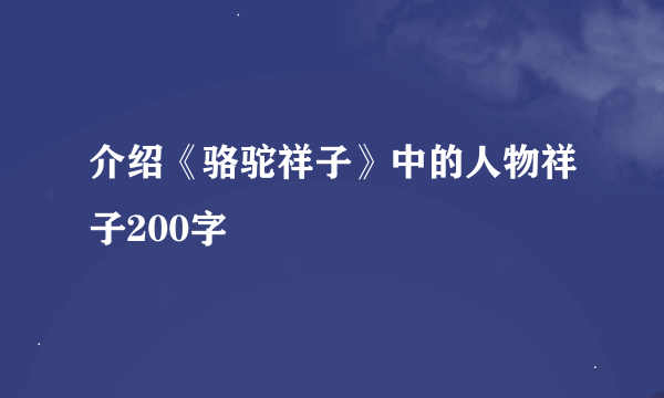 介绍《骆驼祥子》中的人物祥子200字