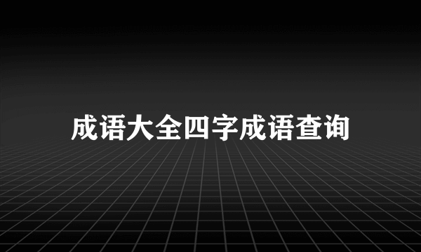 成语大全四字成语查询