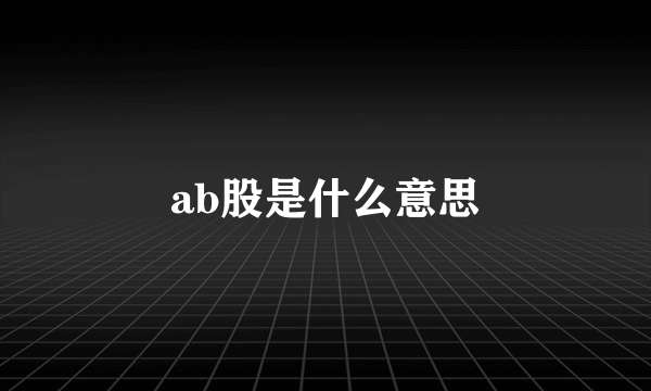 ab股是什么意思