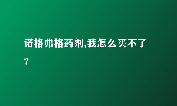 诺格弗格药剂,我怎么买不了？