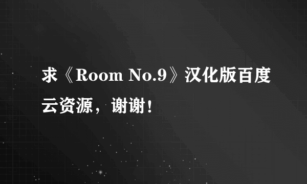 求《Room No.9》汉化版百度云资源，谢谢！