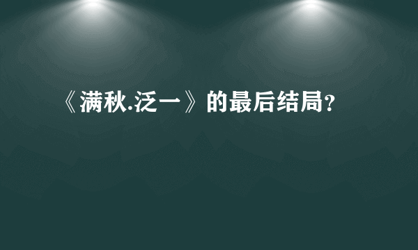 《满秋.泛一》的最后结局？